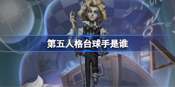 第五人格台球手是谁 第五人格台球手故事介绍(图1)