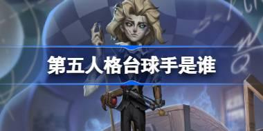 第五人格台球手是谁 第五人格台球手故事介绍