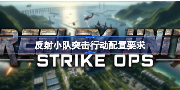 反射小队突击行动配置要求 反射小队突击行动配置要求一览(图1)