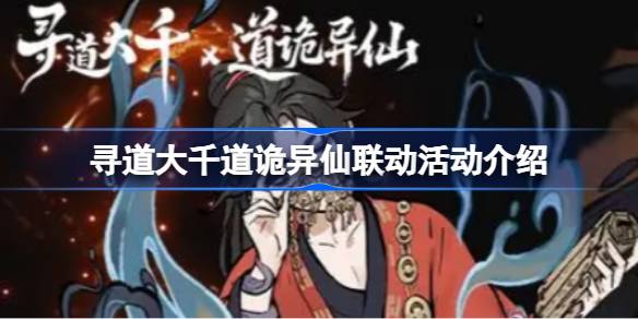 寻道大千道诡异仙联动活动介绍 寻道大千道诡异仙联动有哪些活动(图1)