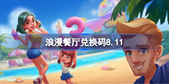 浪漫餐厅兑换码8.11 浪漫餐厅8月11日兑换码分享(图1)