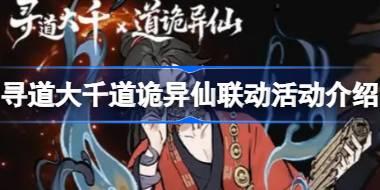 寻道大千道诡异仙联动活动介绍 寻道大千道诡异仙联动有哪些活动
