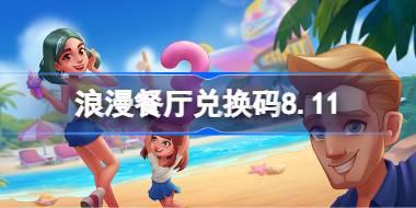 浪漫餐厅兑换码8.11 浪漫餐厅8月11日兑换码分享