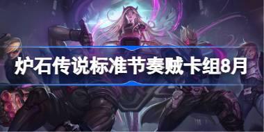 炉石传说标准节奏贼卡组怎么搭配 炉石传说标准节奏贼代码分享8月