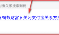《蚂蚁财富》关闭支付宝关系方法