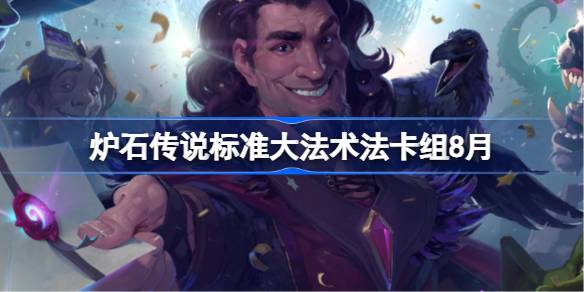 炉石传说标准大法术法卡组怎么搭配 炉石传说标准大法术法代码分享8月(图1)