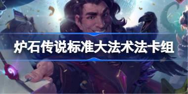 炉石传说标准大法术法卡组怎么搭配 炉石传说标准大法术法代码分享8月