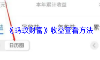《蚂蚁财富》收益查看方法