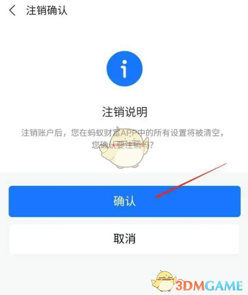 《蚂蚁财富》注销账号方法(图5)