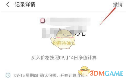 《蚂蚁财富》撤销买入方法(图4)