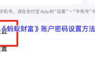 《蚂蚁财富》账户密码设置方法