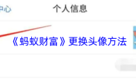 《蚂蚁财富》更换头像方法
