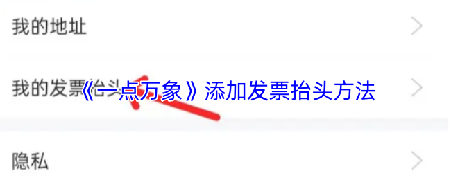 《一点万象》添加发票抬头方法