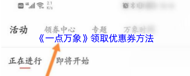 《一点万象》领取优惠券方法