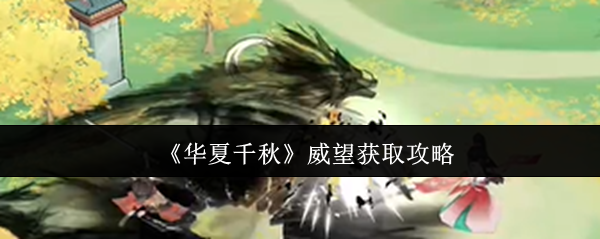 《华夏千秋》威望获取攻略