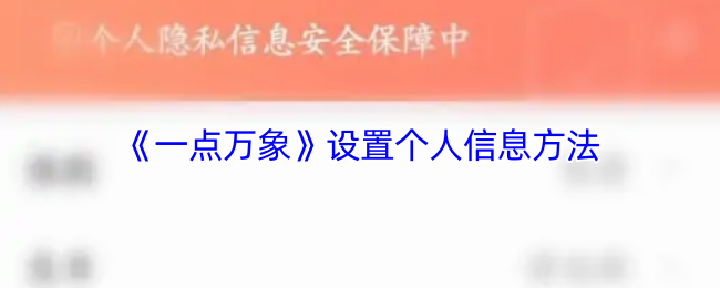 《一点万象》设置个人信息方法