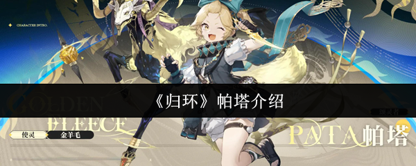 《归环》帕塔介绍