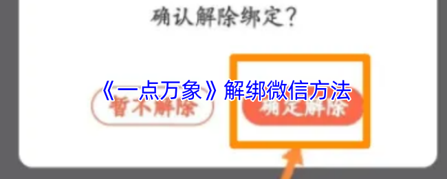 《一点万象》解绑微信方法