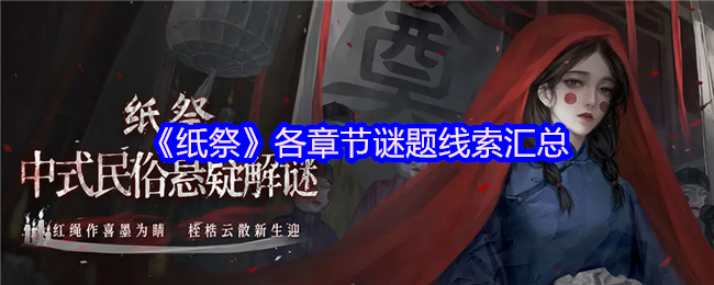 《纸祭》各章节谜题线索汇总