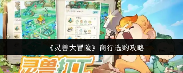 《灵兽大冒险》商行选购攻略