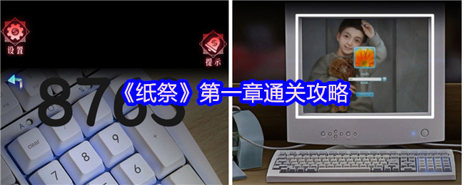 《纸祭》第一章通关攻略（上）