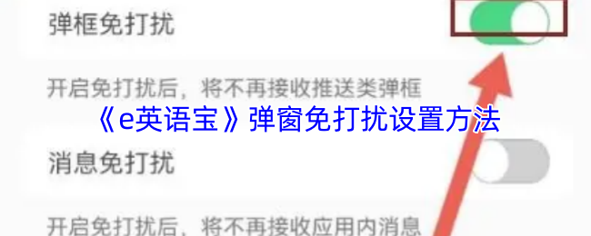 《e英语宝》弹窗免打扰设置方法