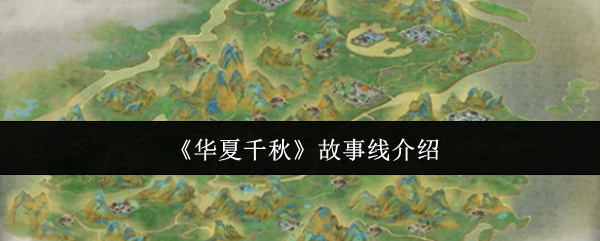 《华夏千秋》故事线介绍