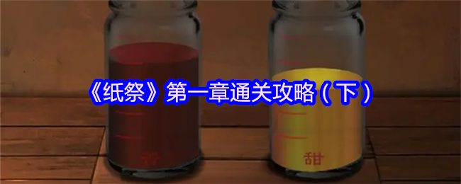 《纸祭》第一章通关攻略（下）