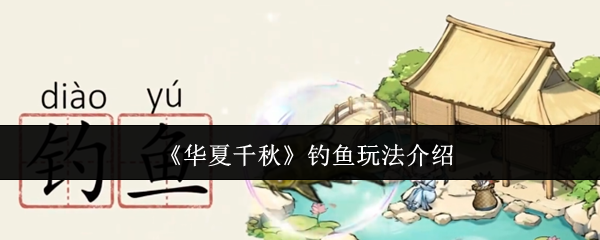 《华夏千秋》钓鱼玩法介绍