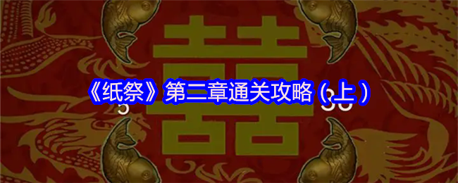 《纸祭》第二章通关攻略（上）