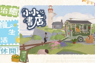 模拟经营游戏《小小书店》上线 用书籍编织梦想与温情