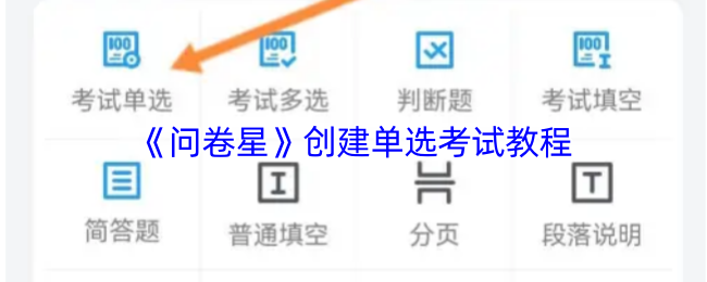 《问卷星》创建单选考试教程