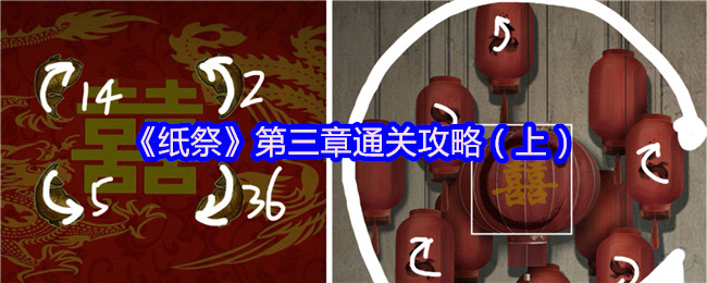《纸祭》第三章通关攻略（上）