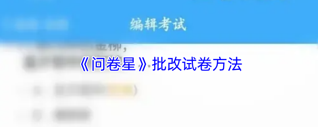 《问卷星》批改试卷方法