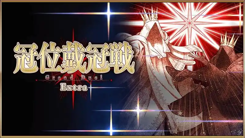 FGO日服EX冠位战活动有哪些奖励 FGO日服EX冠位战活动玩法介绍(图9)