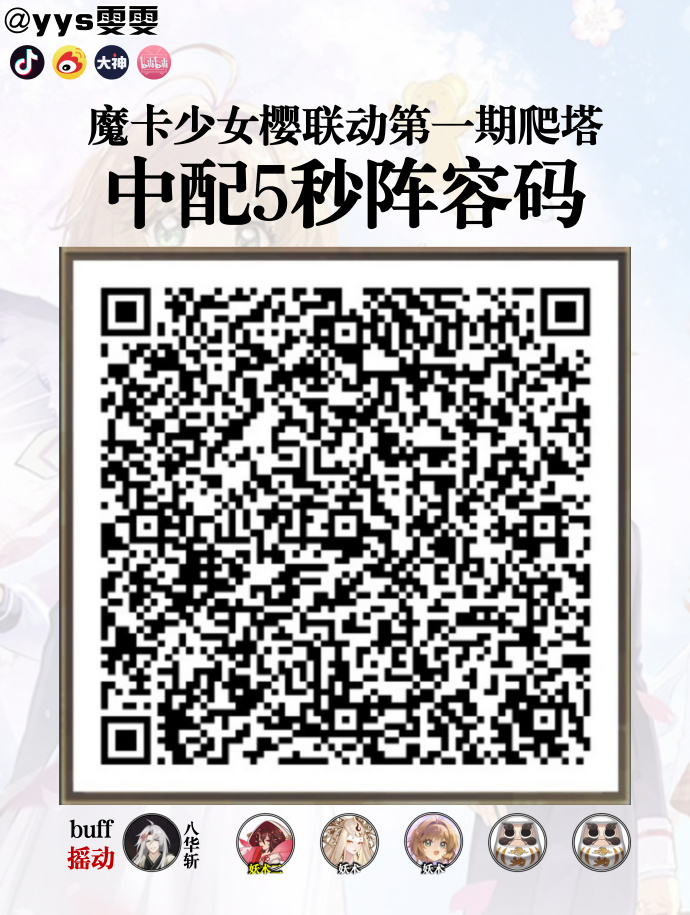 阴阳师魔卡少女樱爬塔阵容怎么搭配 阴阳师巡梦环游阵容搭配攻略(图4)