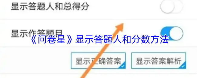 《问卷星》显示答题人和分数方法