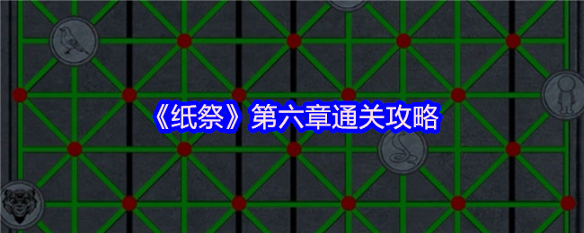 《纸祭》第六章通关攻略