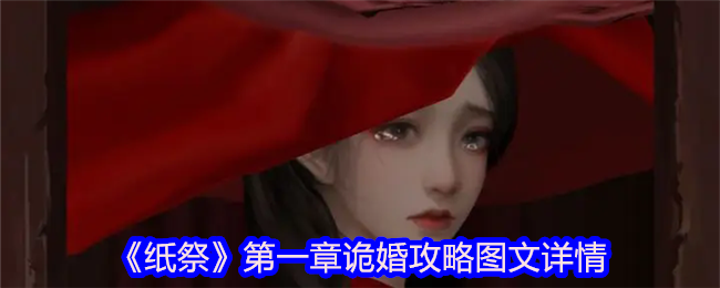 《纸祭》第一章诡婚攻略图文详情