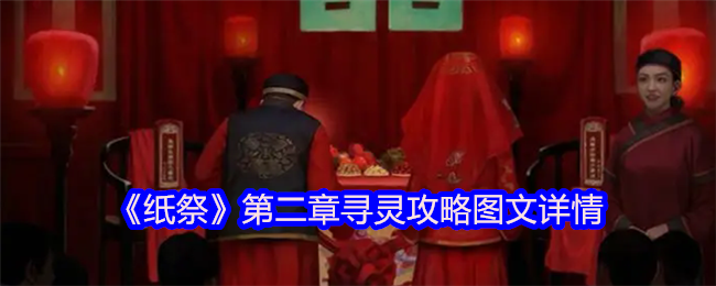 《纸祭》第二章寻灵攻略图文详情