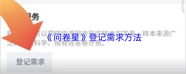 《问卷星》登记需求方法