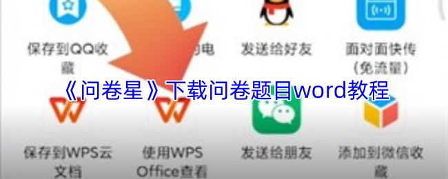 《问卷星》下载问卷题目word教程