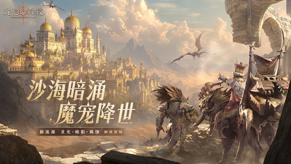 《龙息：神寂》S3赛季「熔岩的怒号」开启：三大流派重塑战局，内容革新席卷热沙大陆！