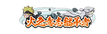 【活动爆料】《火之意志继承者》剧场版活动限时返场，轻松季加码福利统统拿下！