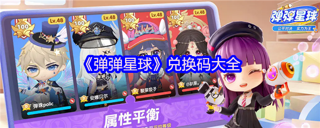 《弹弹星球》兑换码大全