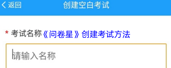 《问卷星》创建考试方法