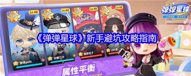 《弹弹星球》新手避坑攻略指南(图1)