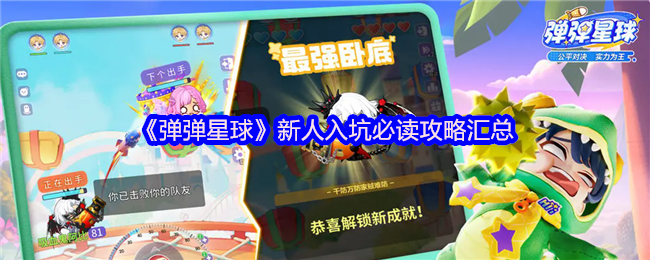 《弹弹星球》新人入坑必读攻略汇总