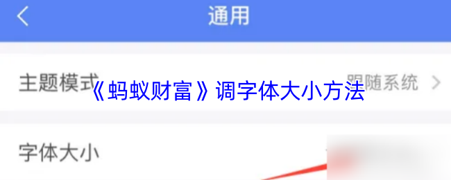 《蚂蚁财富》调字体大小方法