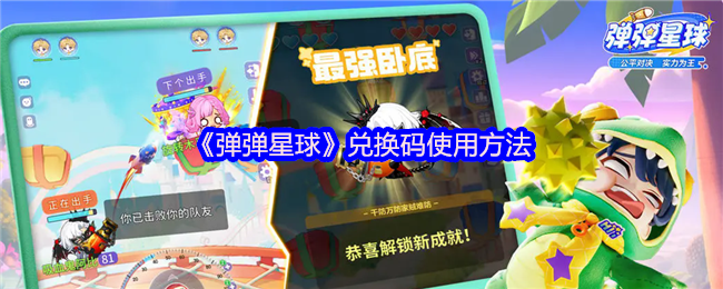 《弹弹星球》兑换码使用方法(图1)